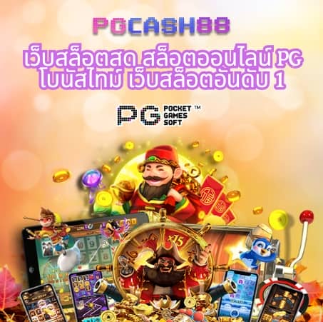 pg888เว็บตรง