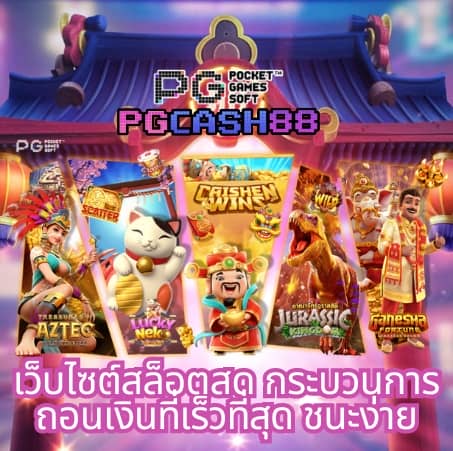 pg888เว็บตรง