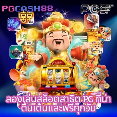 pg888เว็บตรง